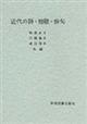 近代の詩・短歌・俳句