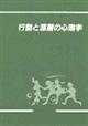 行動と深層の心理学