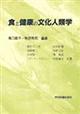 食と健康の文化人類学