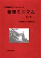 物理ミニマム　第２版