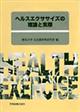 ヘルスエクササイズの理論と実際