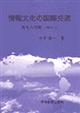 情報文化の国際交流
