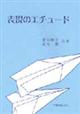 表現のエチュード