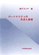 パーソナリティの形成と崩壊