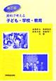 資料で考える子ども・学校・教育　新訂版