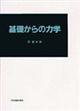 基礎からの力学