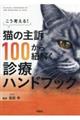 猫の主訴１００から紐解く診療ハンドブック