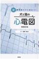 診療現場ですぐ役立つ!犬と猫の心電図 増補改訂版