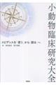 小動物臨床研究大全