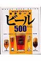 世界の一流ビール５００