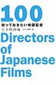 知っておきたい映画監督１００　日本映画編