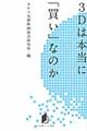 ３Ｄは本当に「買い」なのか