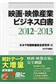 映画・映像産業ビジネス白書　２０１２ー２０１３