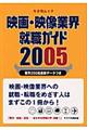 映画・映像業界就職ガイド　２００５