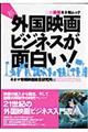 新・外国映画ビジネスが面白い！