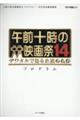 午前十時の映画祭１４　プログラム