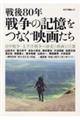 戦後80年 戦争の記憶をつなぐ映画たち