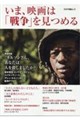 いま、映画は「戦争」を見つめる