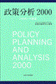 政策分析　２０００
