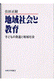 地域社会と教育