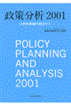 政策分析　２００１