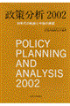 政策分析　２００２