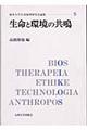 生命と環境の共鳴