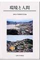 環境と人間