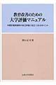 教育改善のための大学評価マニュアル