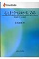 心と社会をはかる・みる