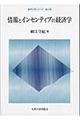 情報とインセンティブの経済学