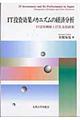 ＩＴ投資効果メカニズムの経済分析