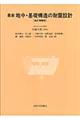 最新地中・基礎構造の耐震設計　改訂増補版
