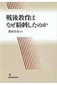 戦後教育はなぜ紛糾したのか