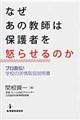 なぜあの教師は保護者を怒らせるのか