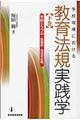 学校現場における教育法規実践学　下巻（学校トラブルー教職員・地域対応編）