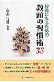 校長になるための教頭の習慣術３３