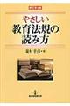 やさしい教育法規の読み方　新訂第５版