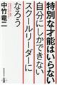 特別な才能はいらない自分にしかできないスクールリーダーになろう