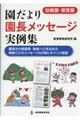 〈幼稚園・保育園〉園だより園長メッセージ実例集
