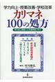 学力向上・授業改善・学校改革カリマネ１００の処方