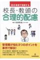 ３０の事例で理解する校長・教頭の合理的配慮