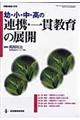 幼・小・中・高の連携・一貫教育の展開