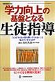 学力向上の基盤となる生徒指導