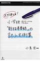 スグ使える！小学校「新指導要録」の記入文例集