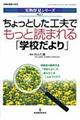 ちょっとした工夫でもっと読まれる「学校だより」