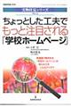 ちょっとした工夫でもっと注目される「学校ホームページ」