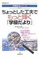 ちょっとした工夫でもっと輝く「学級だより」