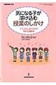 気になる子が溶け込む授業のしかけ