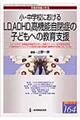 小・中学校におけるＬＤ，ＡＤＨＤ，高機能自閉症の子どもへの教育支援